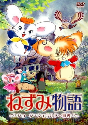 Poster for ねずみ物語 〜ジョージとジェラルドの冒険〜
