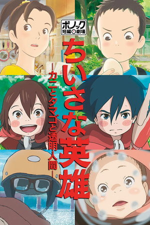 Poster for 3 истории от студии Ponoc