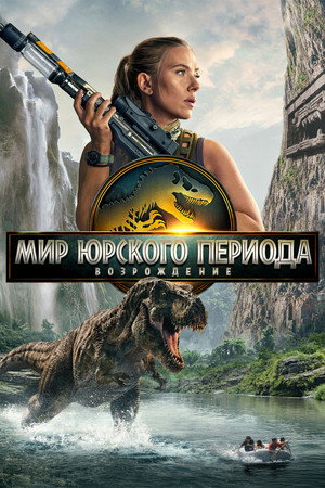 Poster for Мир юрского периода: Возрожде ние