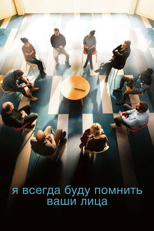 Poster for Я всегда буду помнить ваши лица