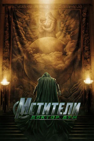 Poster for Мстители: Доктор Дум