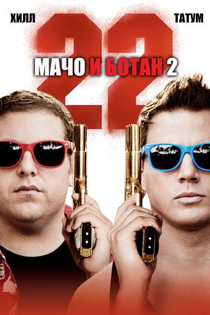 Poster for Мачо и ботан 2