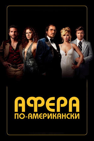 Poster for Афера по-американски