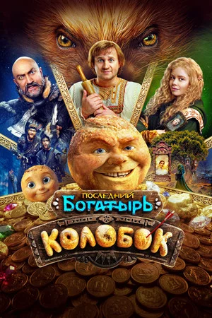 Poster for Последний богатырь. Колобок