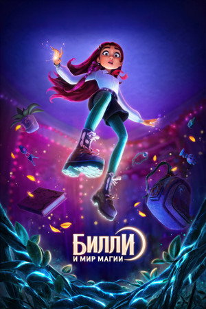 Poster for Билли и мир магии