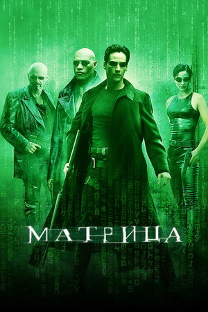 Poster for Матрица
