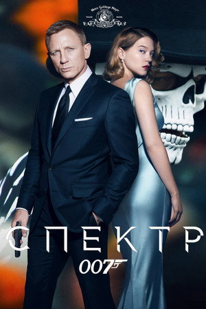 Poster for 007: Спектр