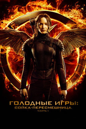 Poster for Голодные игры: Сойка-пересмешница. Часть 1
