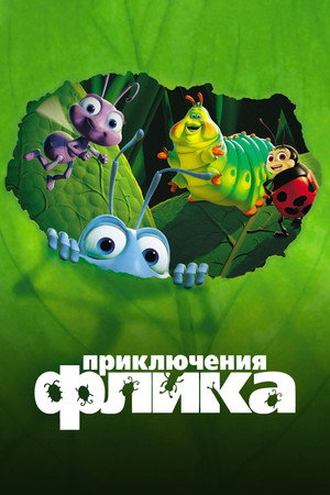 Poster for Приключения Флика