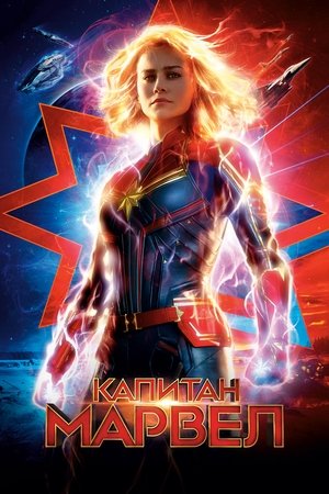 Poster for Капитан Марвел
