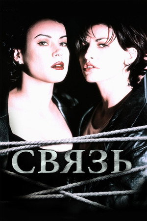 Poster for Связь