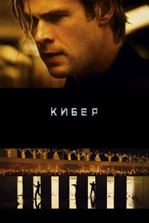 Poster for Кибер