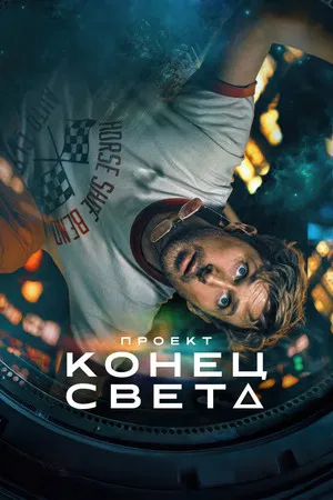 Poster for Проект «Конец света»