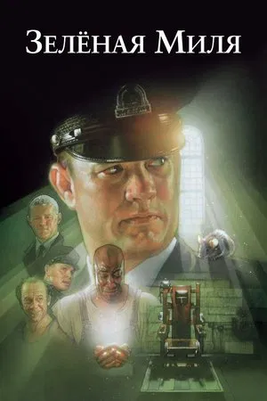 Poster for Зелёная миля
