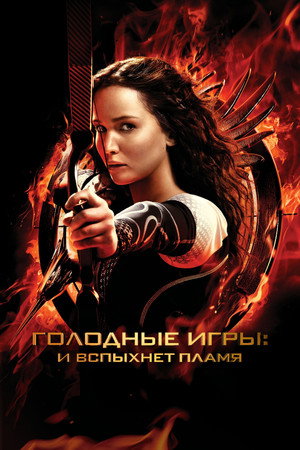 Poster for Голодные игры: И вспыхнет пламя