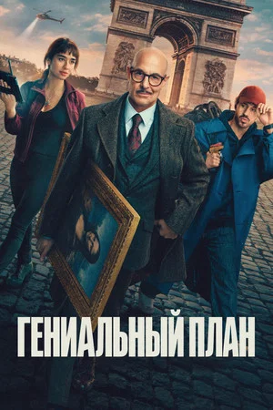 Poster for Гениальный план