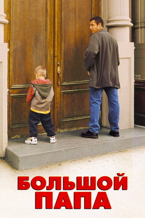 Poster for Большой папа