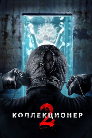Poster for Коллекционер 2