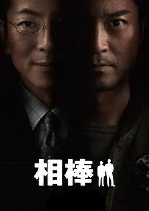 Poster for Напарники