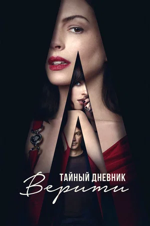 Poster for Тайный дневник Верити