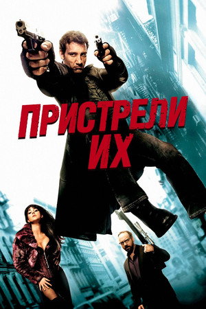 Poster for Пристрели их