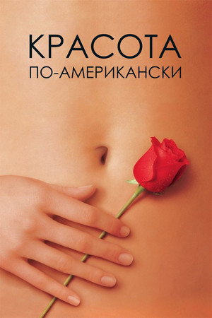Poster for Красота по-американски