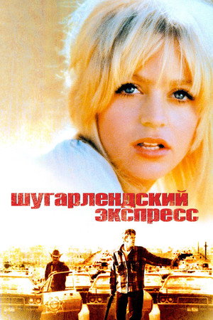 Poster for Шугарлендский экспресс