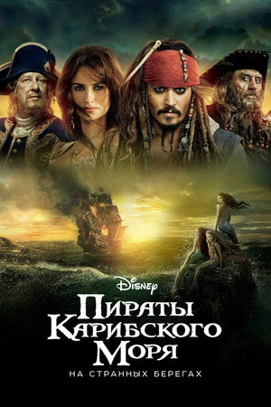 Poster for Пираты Карибского моря: На странных берегах