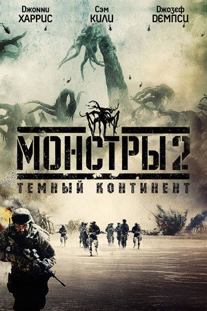 Poster for Монстры 2: Тёмный континент