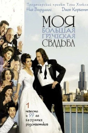 Poster for Моя большая греческая свадьба