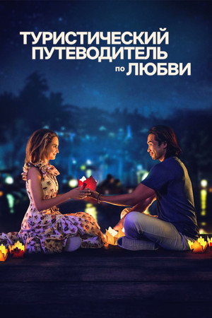 Poster for Туристический путеводитель по любви