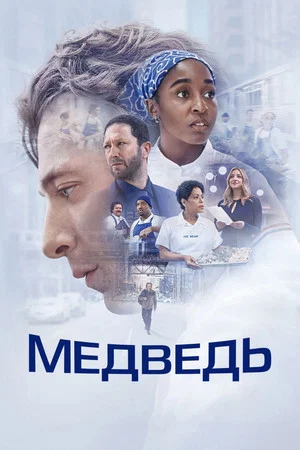 Poster for Медведь