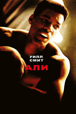 Poster for Али