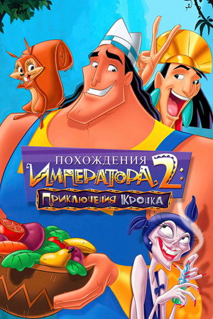 Poster for Похождения императора 2: Приключения Кронка