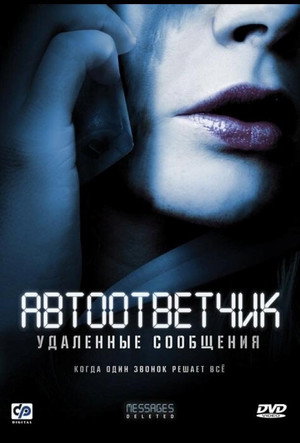 Poster for Автоответчик: Удаленные сообщения