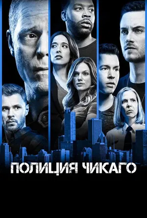 Poster for Полиция Чикаго