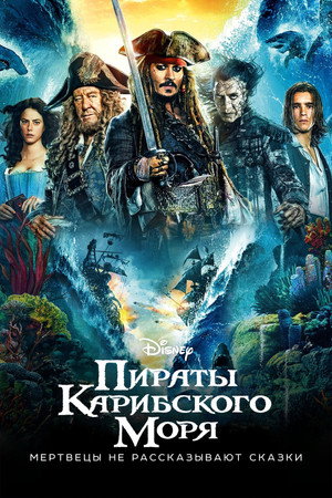 Poster for Пираты Карибского моря: Мертвецы не рассказывают сказки