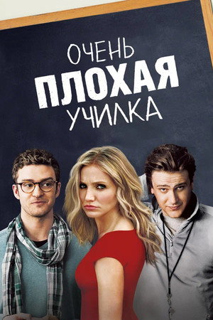 Poster for Очень плохая училка