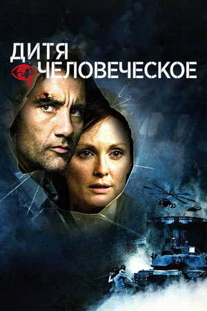 Poster for Дитя человеческое