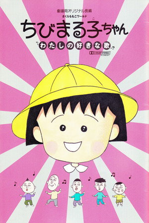 Poster for ちびまる子ちゃん わたしの好きな歌