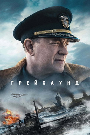 Poster for Грейхаунд