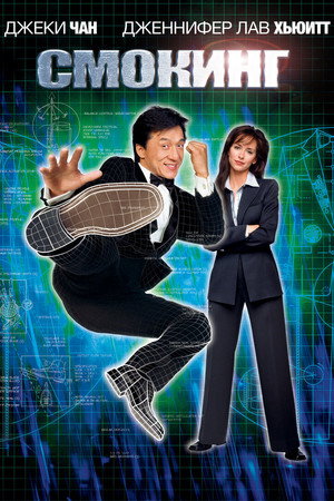 Poster for Смокинг