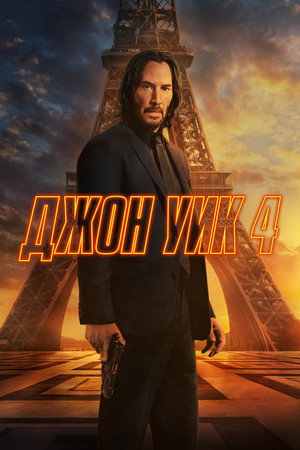 Poster for Джон Уик 4