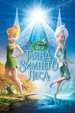 Poster for Феи: Тайна зимнего леса