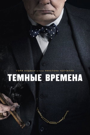 Poster for Темные времена