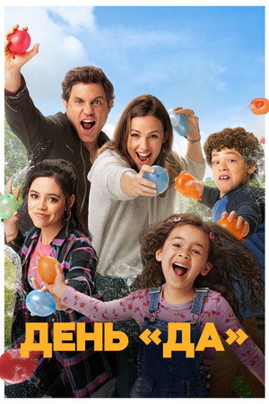 Poster for ДЕНЬ ДА