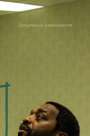 Poster for Закулисье реальности