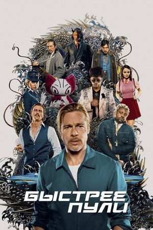 Poster for Быстрее пули
