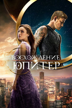 Poster for Восхождение Юпитер
