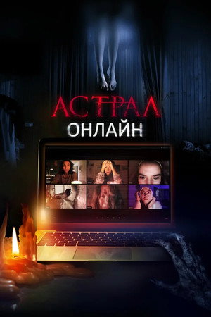 Poster for Астрал. Онлайн